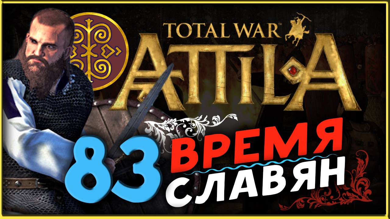 Славяне - прохождение Total War Attila - часть 83 смотреть онлайн