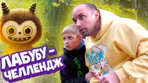 Лабубу челлендж в лесу.