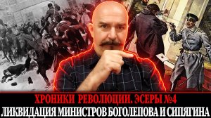 Ликвидация министров Боголепова и Сипягина | Эсеры № 4