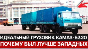 КАМАЗ-5320: Легенда, которую можно было починить молотком