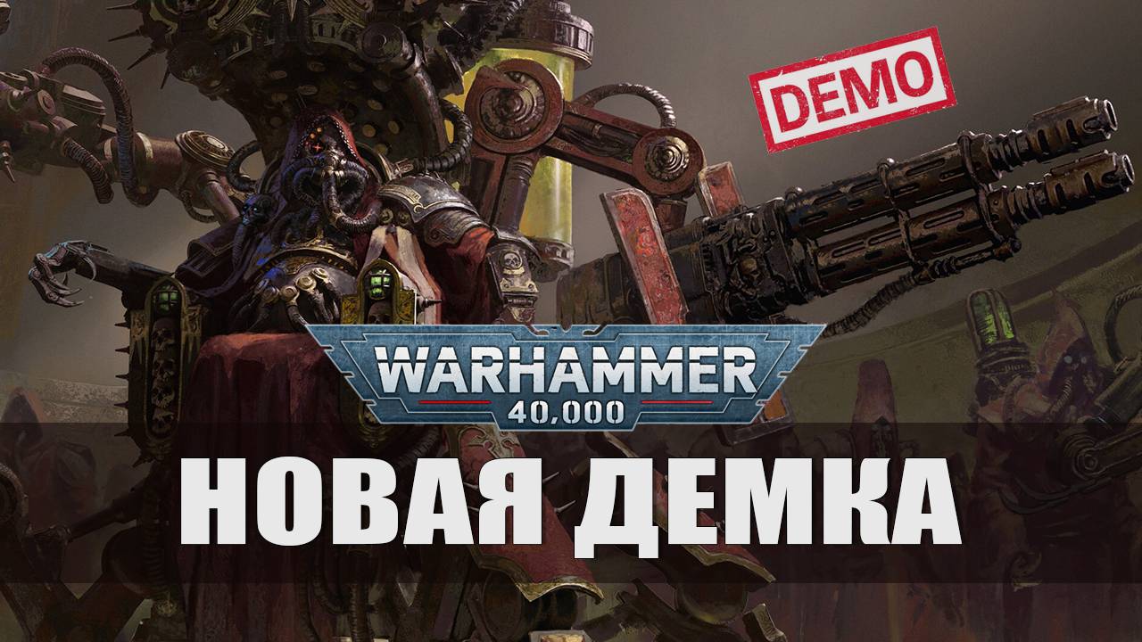 ПЕРВАЯ МИССИЯ ОМНИССИИ — Warhammer 40,000: Mechanicus II [Демоверсия]