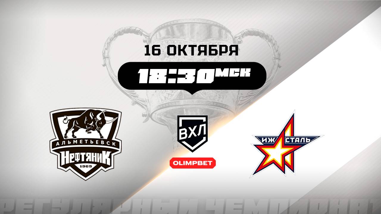 Нефтяник (Альметьевск) - Ижсталь (Ижевск)