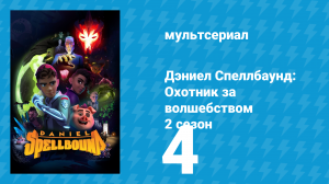 Дэниел Спеллбаунд: Охотник за волшебством 2 сезон 4 серия (мультсериал, 2023)