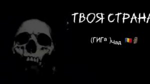 Твоя страна Жуткие лица Мистера исключительно