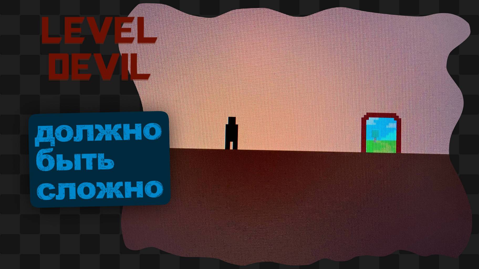 Level Devil / 1 / Пока легко смотреть онлайн