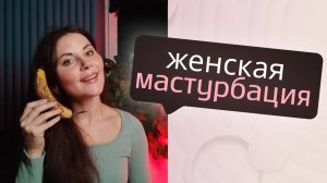Женская мастурбация