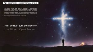 Христианский техно и транс. Live DJ «Ты создан для вечности». Christian Russian techno and trance