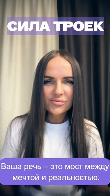 СИЛА ТРОЕК!