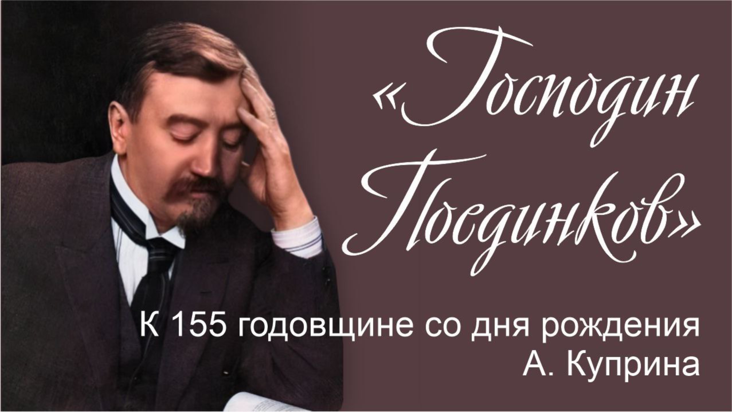 «Господин Поединков». К 155 годовщине со дня рождения А. Куприна
