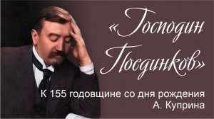 «Господин Поединков». К 155 годовщине со дня рождения А. Куприна
