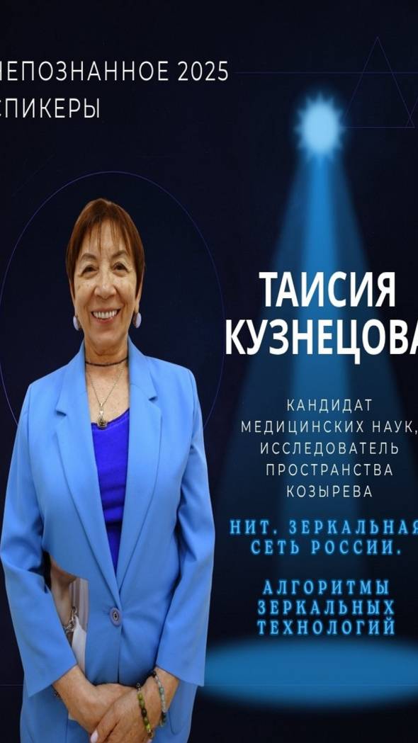 Международная конференция НЕПОЗНАННОЕ 2025 – Таисия Кузнецова смотреть онлайн