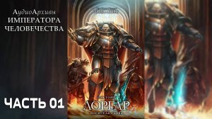 Лоргар: Носитель Слова - Торп Гэв | Gav Thorpe - Lorgar: Bearer of the Word (2017) Сергей Пухов Ч|1