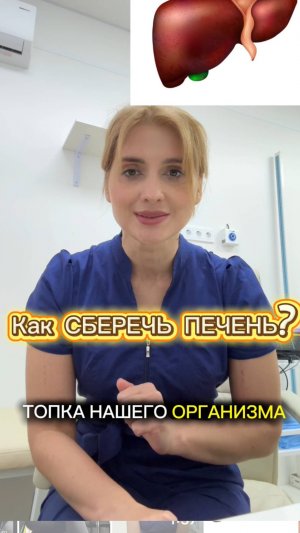 Как сберечь печень?