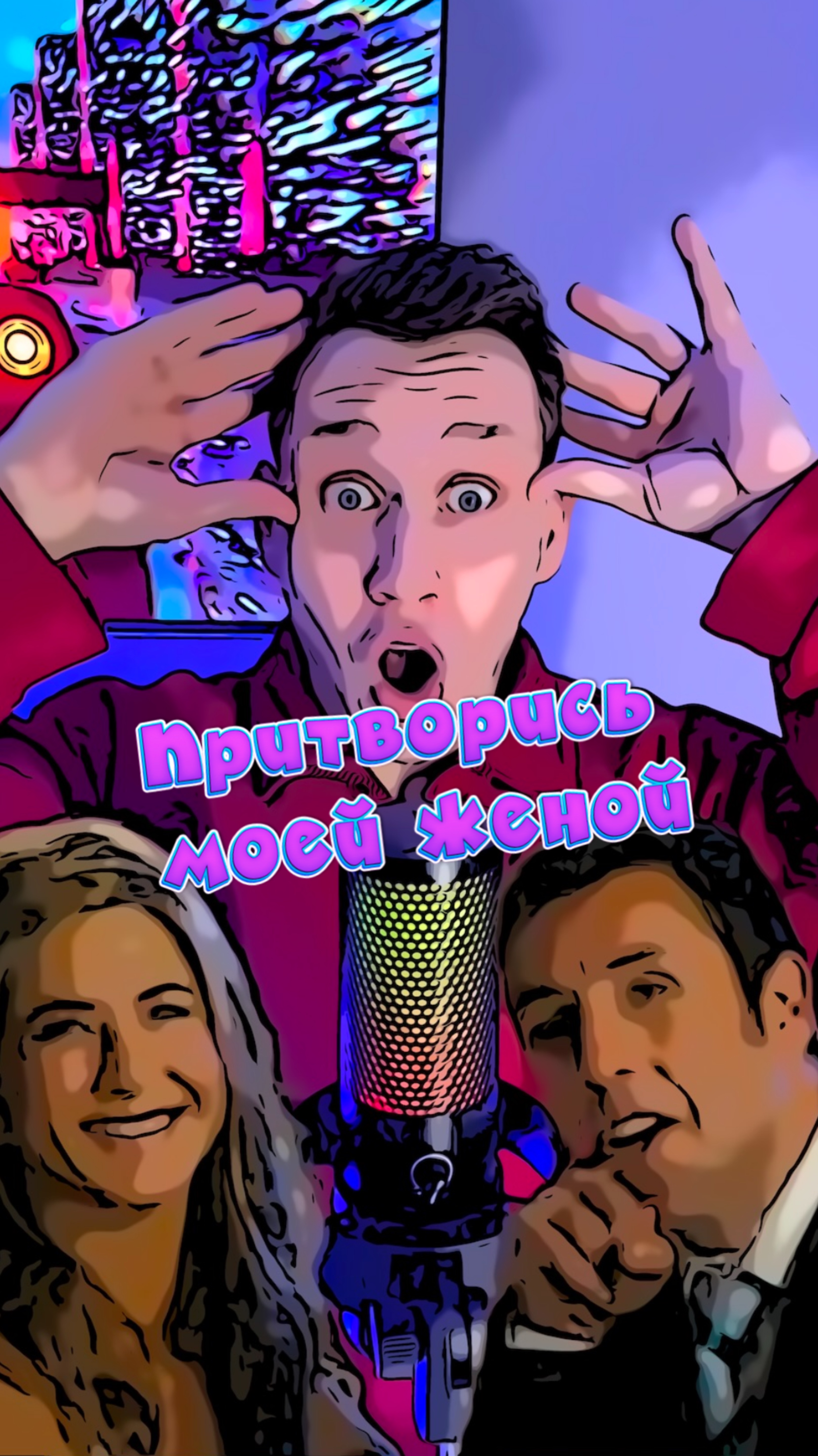 Притворись моей женой смотреть онлайн