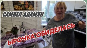 САМВЕЛ АДАМЯН, ЫРОЧКА ОБИДЕЛАСЬ..