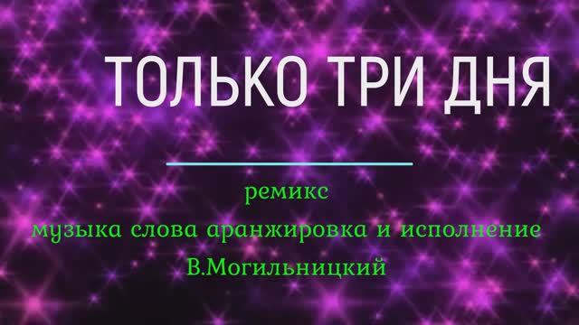 Только три дня_ремикс