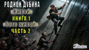 Родион Дубина "Живой" (книга 1) "Зато живой" (часть 2)