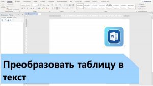 Как преобразовать таблицу в текст в Word