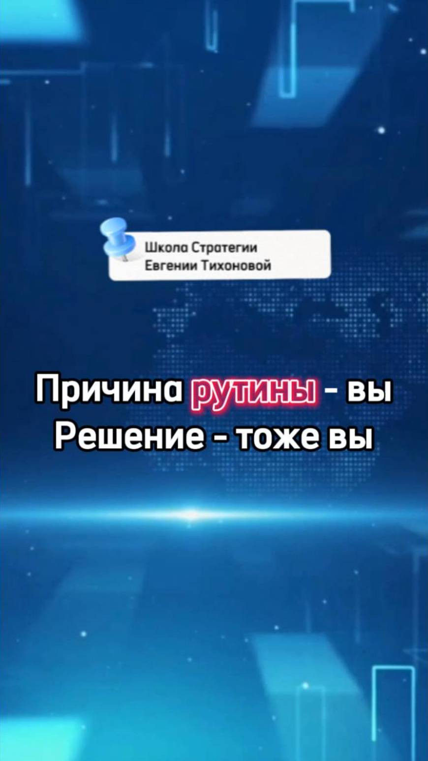 Причина рутины — вы. Решение — тоже вы!