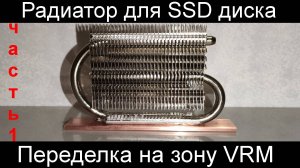 SSD Радиатор на VRM. Часть1