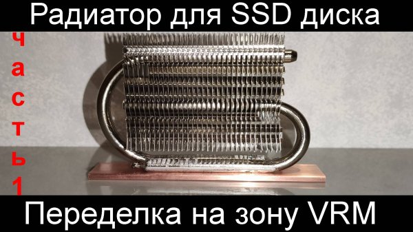 SSD Радиатор на VRM. Часть1