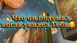 Что он подумал когда увидел тебя 💐💫✨