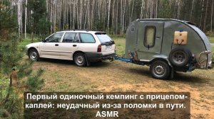 Первый одиночный кемпинг с прицепом-каплей: неудачный из-за поломки в пути. ASMR