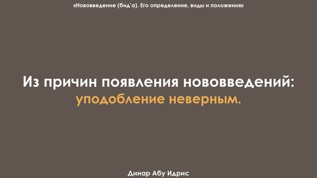 Из причин появления нововведений - уподобление неверным. Динар Абу Идрис смотреть онлайн