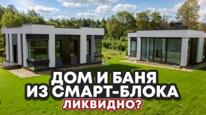Риелтор о ликвидности дома из Смарт-Блока | Обзор дома Next-72 и бани