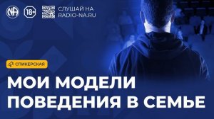 Спикерская «Мои модели поведения в семье» (Анонимные Наркоманы)