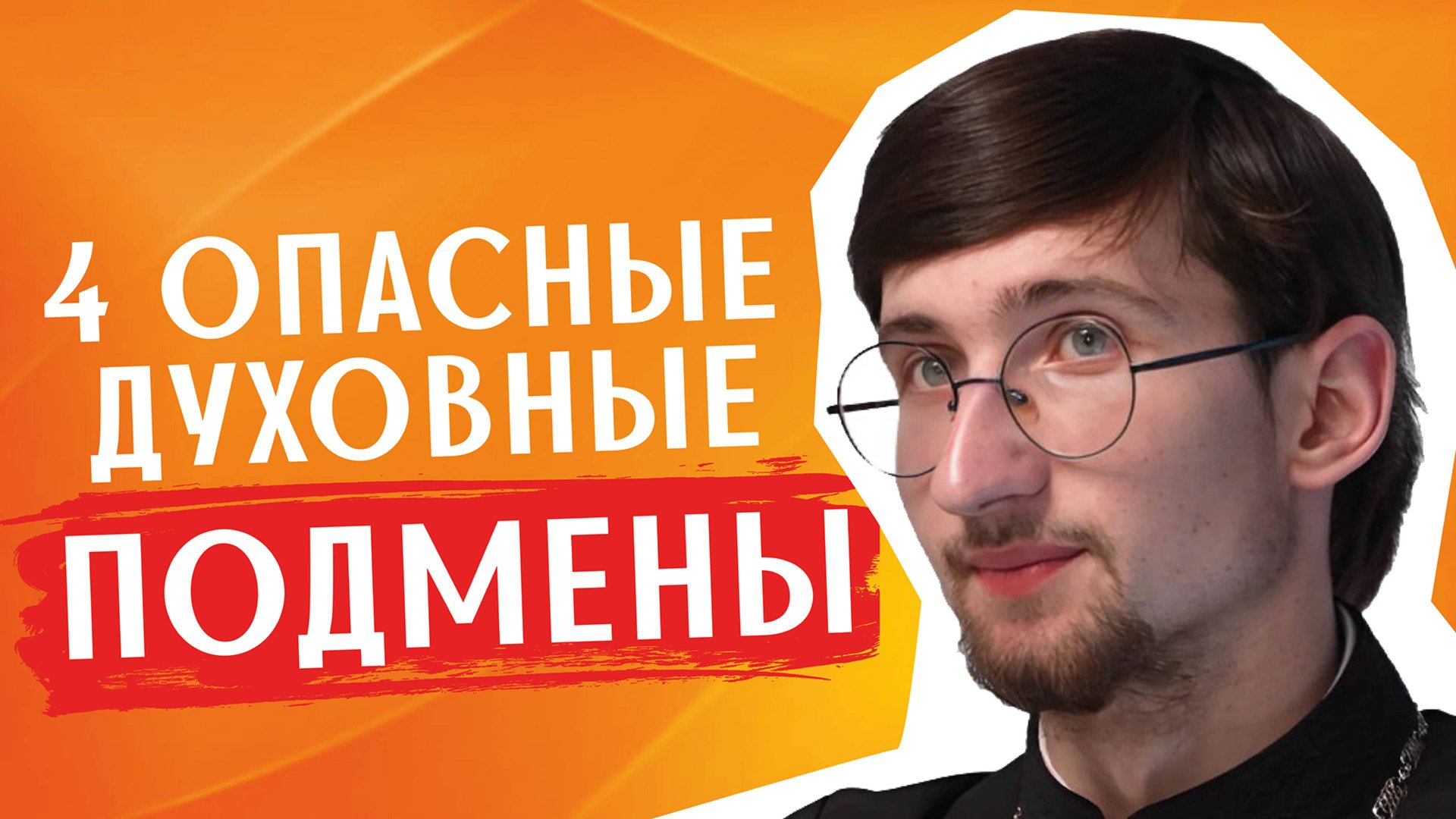 4 опасных ПОДМЕНЫ в жизни христианина / священник Евгений Тимофеев смотреть онлайн
