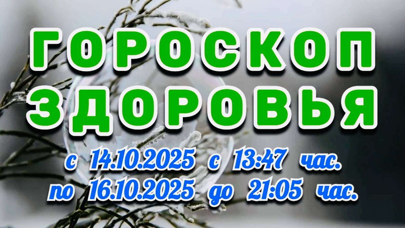 "ГОРОСКОП ЗДОРОВЬЯ": с 14 по 16 ОКТЯБРЯ 2025 года!!! смотреть онлайн