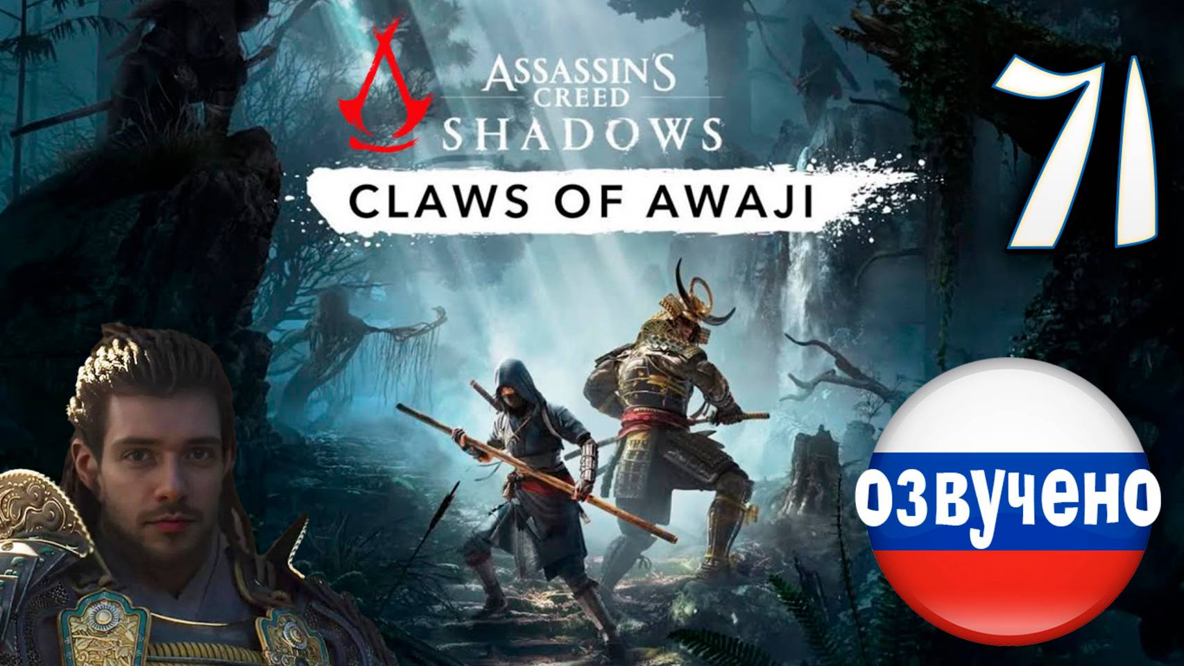 Assassin's Creed Shadows ПРОХОЖДЕНИЕ С РУССКОЙ ОЗВУЧКОЙ #71 CLAWS OF AWAJI смотреть онлайн