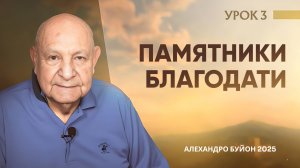 "Памятники благодати" Урок 3 Субботняя школа с Алехандро Буйоном