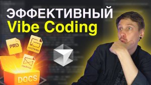 Секрет эффективного вайбкодинга - документация для нейросетей