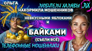 🏵️ ОЛЬГА. МОШЕННИКИ ЗВОНЯТ | ТЕЛЕФОННЫЕ МОШЕННИКИ