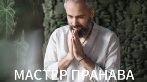 Я мысль, зависимости, служение, самадхи, долги.Мастер Пранава
