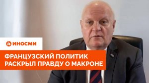 «Психические заболевания». Французский политик раскрыл правду о Макроне