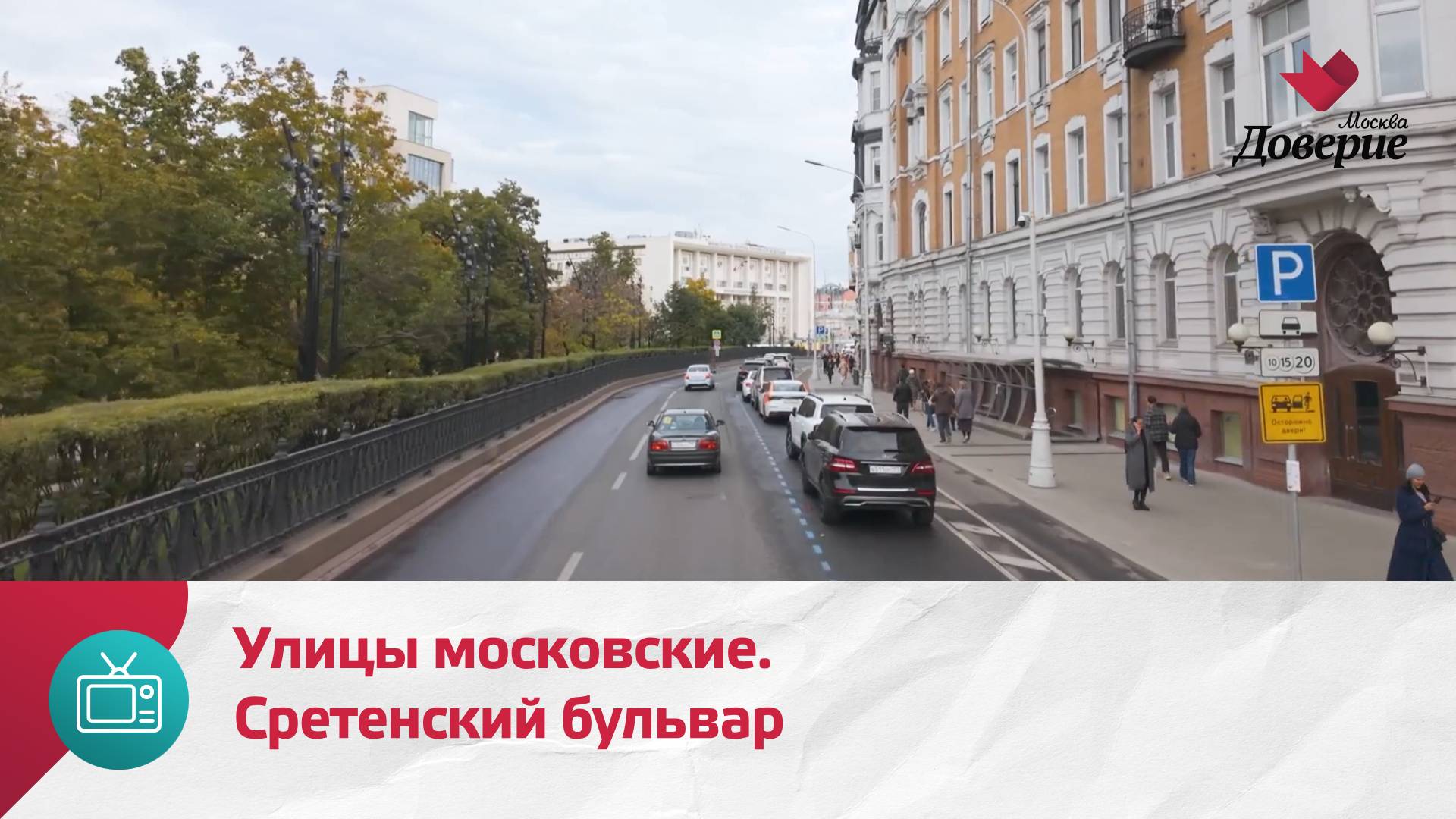 Улицы московские. Сретенский бульвар — Москва Доверие смотреть онлайн