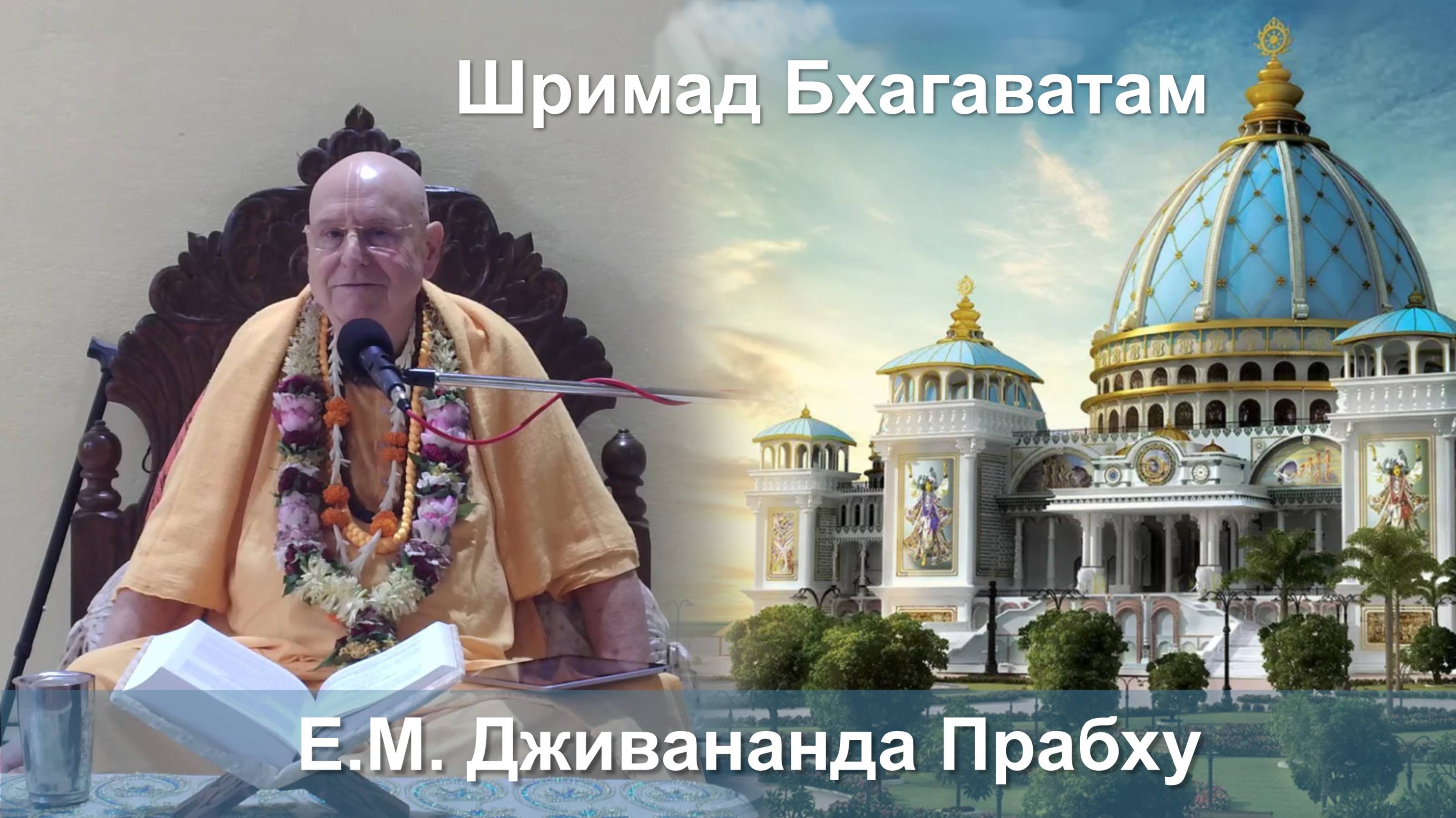 13.10.2025 || Шримад Бхагаватам 11.3.4 || Е. М. Дживананда Прабху смотреть онлайн