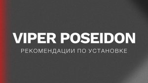 Рекомендация по эксплуатации билед ПТФ Вайпер Посейдон / Viper Poseidon