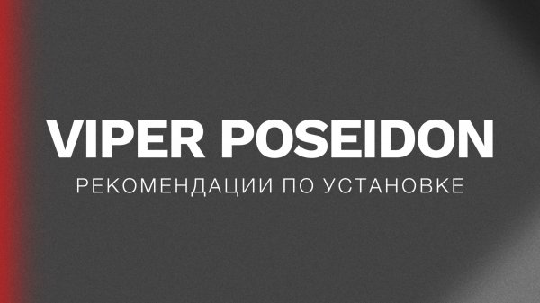 Рекомендация по эксплуатации билед ПТФ Вайпер Посейдон / Viper Poseidon