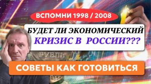 Ждать ли новый экономический кризис в России. Мнения экспертов. Подготовка к кризису.