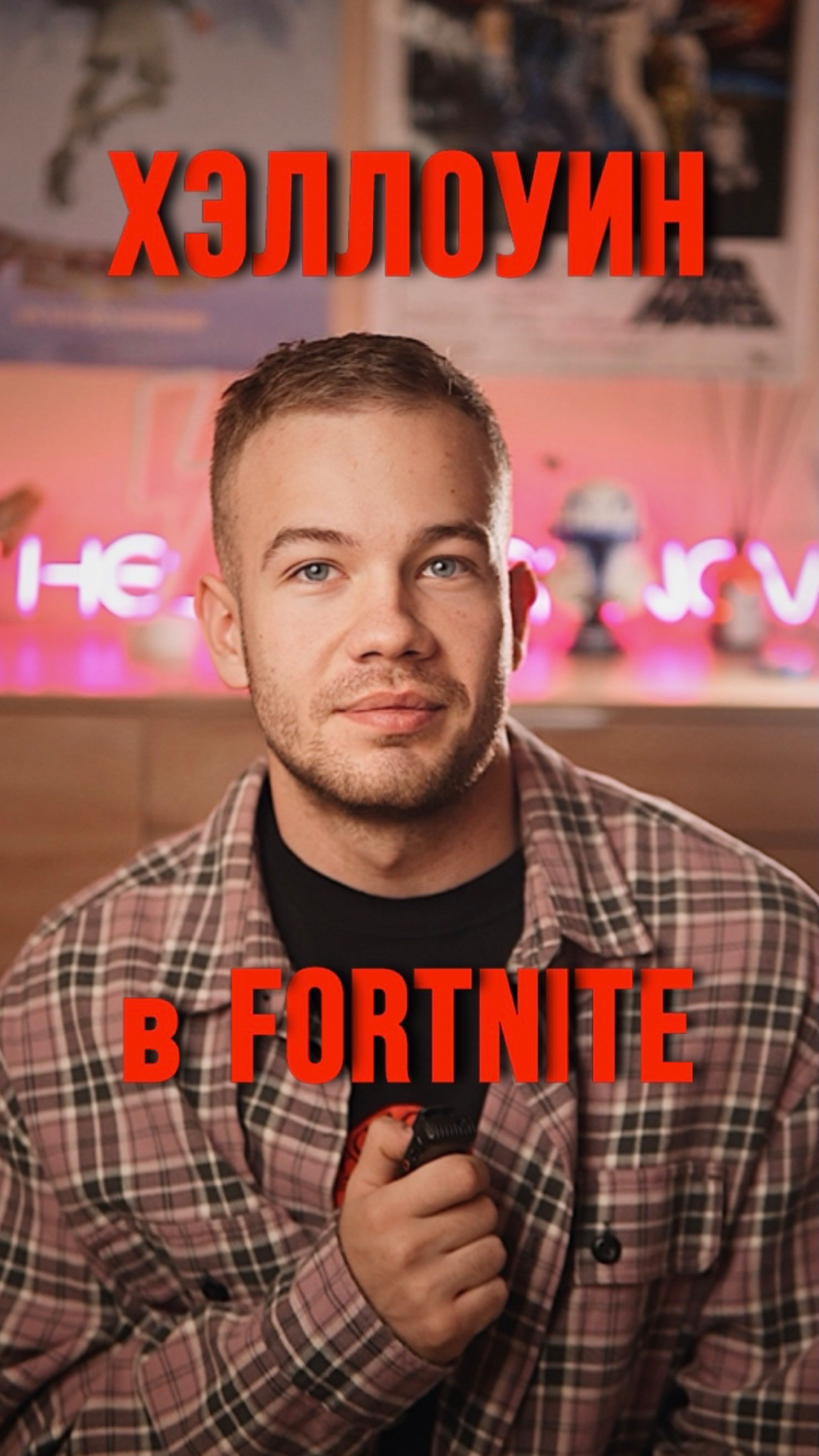 ХЭЛЛОУИН в FORTNITE смотреть онлайн