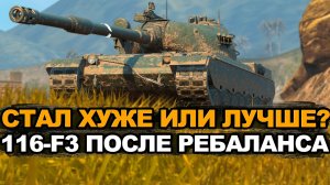 Медленный и бронированный 116-F3 в Обновлении 12.4 Tanks Blitz