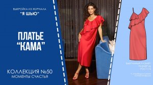 Платье "КАМА".  Журнал ″Я шью″ №50