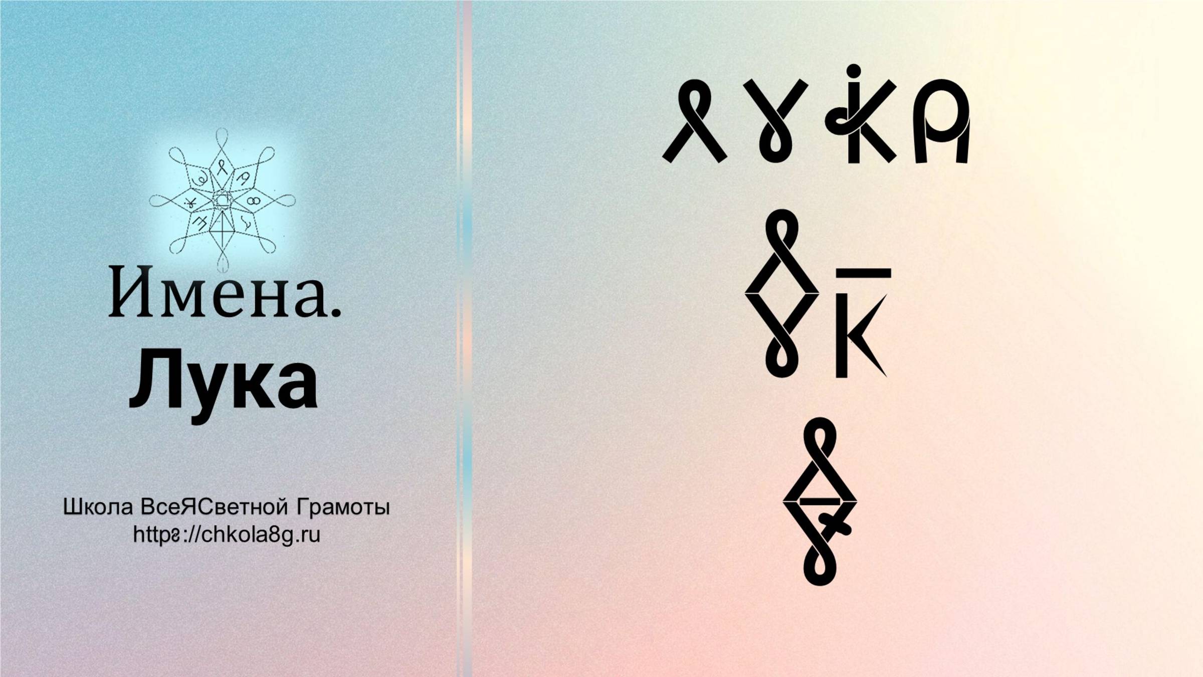 Лука. Имена. ВсеЯСветная Грамота смотреть онлайн