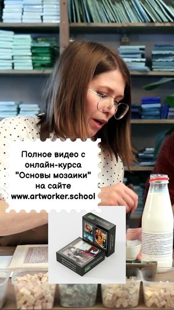 Онлайн-курс "Основы мозаики" от ArtWorker School смотреть онлайн