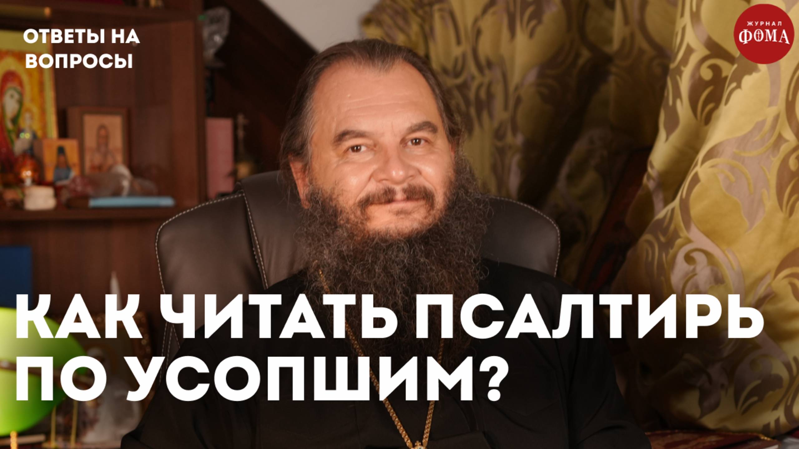 Как правильно читать Псалтирь об упокоении? / священник Игорь Фомин смотреть онлайн