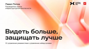 Видеть больше, защищать лучше: от управления уязвимостями к управлению киберугрозами